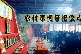 农村家族花百万建宗祠祭祀，书记县长官再大，都要按辈分伦次！视频封面