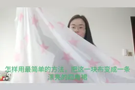 燕子花5块钱买了一块布，只用一剪刀就做成了一条漂亮的四角裙！视频封面