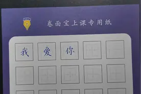 还没有表白？书法老师手把手教你写“我爱你”，练字终于有用处了