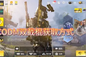 CODM双截棍获取方式视频封面