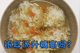 银耳汤深受喜爱，糖尿病人能吃银耳汤吗？升糖高不高呢？视频封面