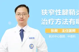狭窄性腱鞘炎的治疗方法有哪些？视频封面