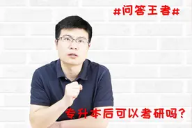 专升本后可以考研吗？快来看看吧！视频封面