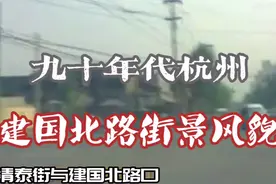 九十年代杭州～建国北路街景风貌视频封面