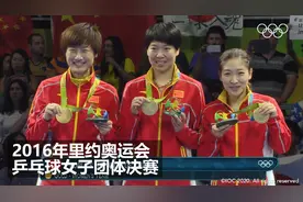 重温2016年里约奥运会乒乓球女团决赛：中国乒乓球女队夺冠视频封面
