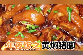 年夜饭第一道硬菜“黄焖猪脚”，简单粗暴，高端上档次