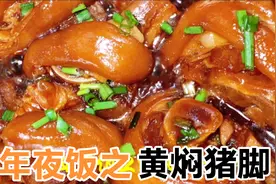 年夜饭第一道硬菜“黄焖猪脚”，简单粗暴，高端上档次