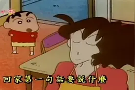 蜡笔小新：小新回家第一句话要说我回来了视频封面