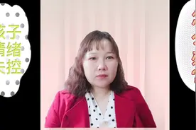 孩子情绪失控时，父母怎么办？做好以下3点，父母省心孩子舒心视频封面