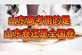 山东高考用的到底是山东卷还是全国卷，别再傻傻分不清楚视频封面