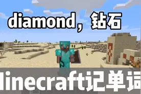 Minecraft我的世界学英语，钻石的英文怎么说，一起记单词吧视频封面