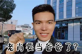 老肖有可能要当爸爸了，心情忐忑又开心，努力给未来孩子最好的
