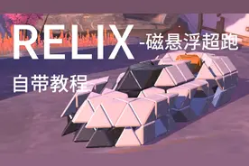 《重装上阵》磁悬浮超跑 自带教程