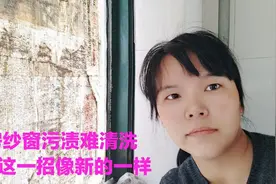 厨房纱窗脏了不用拆下洗  教你一个清理污渍妙招  纱窗像新的一样视频封面
