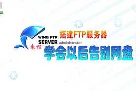 手把手教你搭建属于你自己的FTP服务器，再也不怕空间不够用视频封面