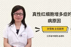 真性红细胞增多症的发病原因视频封面