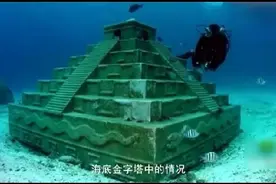 海底金字塔,这里面到底有什么我们不知道的东西?