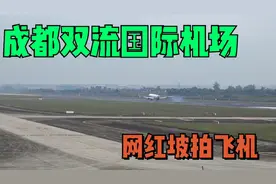 在电影中国机长取景地，成都双流国际机场网红坡拍飞机降落视频封面