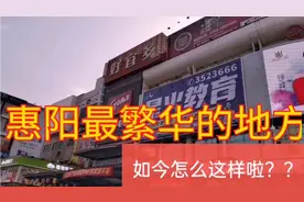 实拍惠州惠阳好宜多商贸城，人口最密集的地方，如今为啥这么人少视频封面