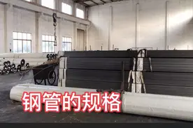 钢管制造：钢管的规格千奇百怪，各式各样，你见过多少