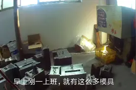 浙江打工：月薪7000的试模工，每天要试几十套模具，真累视频封面