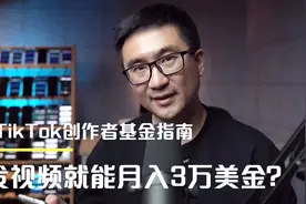 发发视频就能月入3万美金？！TikTok海外抖音最新创作者基金教学视频封面
