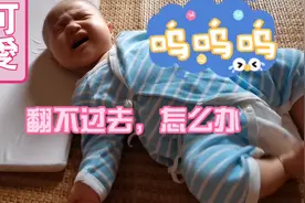 三个月的宝宝在练习翻身，翻不过去就哭，但是一直不放弃…视频封面