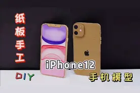 纸板手工，制作iPhone12手机模型，大家觉得像不像