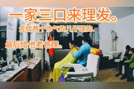 爸爸和两个帅气的儿子来理发，小儿子说爸爸理完发向变了一个人。视频封面