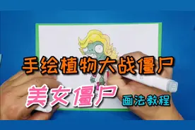 【手绘植物大战僵尸】美女僵尸，画法教程，欢迎评论区留言点播