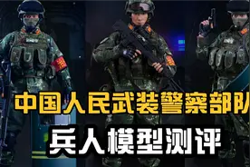开封兵人：FLAGSET 73028 中国人民武装警察部队 武警 PAP CAPF视频封面