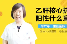 乙肝核心抗体阳性什么意思