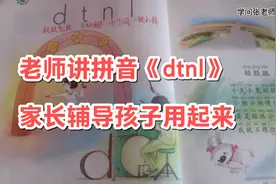 一年级拼音“n”“l”区分，老师好方法，家长辅导孩子用起来