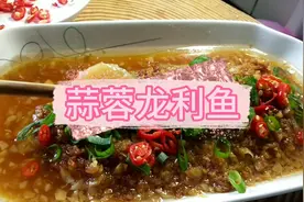 “蒜蓉龙利鱼”的做法，大酒店的特色菜，很多有钱人喜欢吃的菜。
