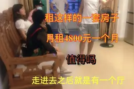 小伙接父母来珠海，准备租套房子，这样的4800元一个月，值得吗
