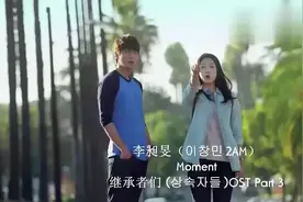 首尔国际电视节OST演唱会：《继承者们》插曲《Moment》