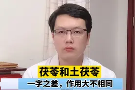 茯苓和土茯苓，一字之差，作用大不相同，可不要弄错了视频封面