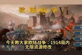 欧陆战争4和6局内无限资源修改