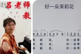 吕老师教简谱《好一朵茉莉花》视频封面