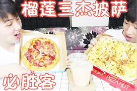 试吃必胜客“榴莲三杰披萨”据说有进口猫山王榴莲，味道怎么样？视频封面