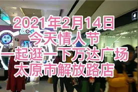今天2021年2月14日情人节，一起逛一下太原市万达广场解放路店视频封面