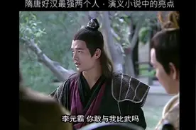 《隋唐英雄传》之隋唐第一猛将李元霸大战宇文成都，最强王者之争视频封面