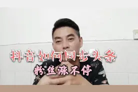 勇哥详细讲解，如何让抖音同步头条，增涨粉丝和播放量。视频封面