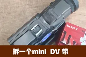拆一盘mini DV 带，看看它的结构视频封面