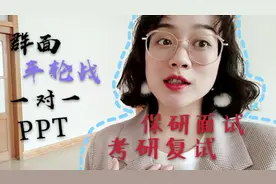 保研考研面试形式有哪些？还有车轮战？985保研中科院学姐给解答