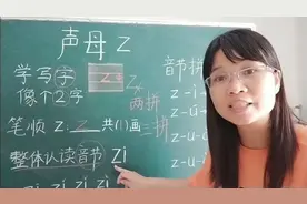 幼小衔接汉语拼音之声母z及整体认读音节zi视频封面