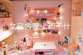 孤寂的夜晚，来康康女生宿舍晚上都在做些什么🤗️🤗️