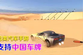 手游推荐58：可能是唯一一款支持中国车牌的汽车手游视频封面