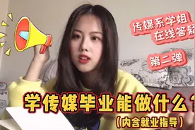 干货分享：学传媒毕业能做什么？怎么入行？内含就业指导方向视频封面