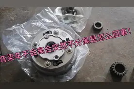 110摩托车为什么更换的新离合片不分离？这个零件你检查了没有。视频封面